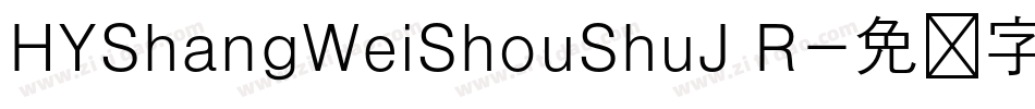 HYShangWeiShouShuJ R字体转换